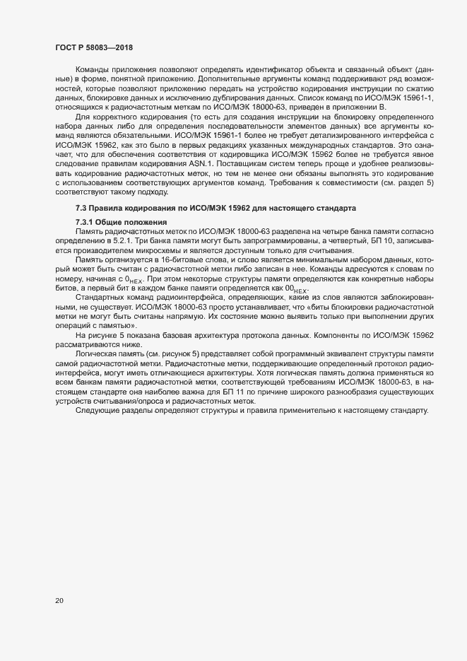 Страница 25 ГОСТ Р 58083-2018