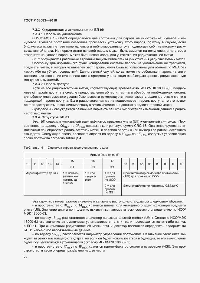 Страница 27 ГОСТ Р 58083-2018