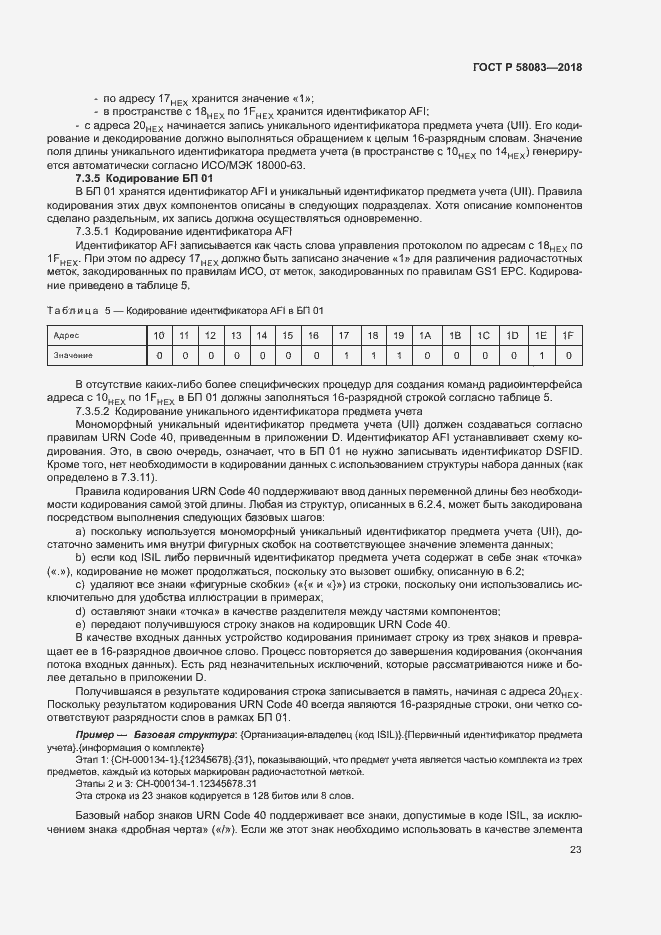 Страница 28 ГОСТ Р 58083-2018