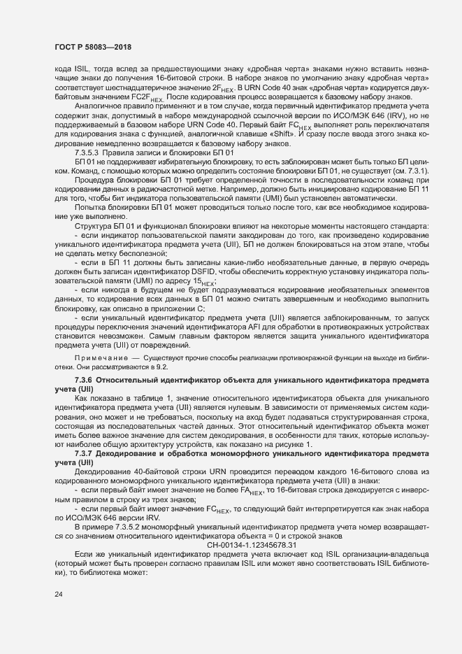 Страница 29 ГОСТ Р 58083-2018