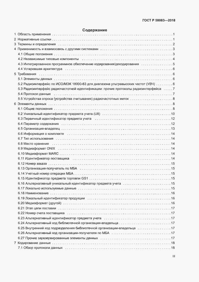 Страница 3 ГОСТ Р 58083-2018
