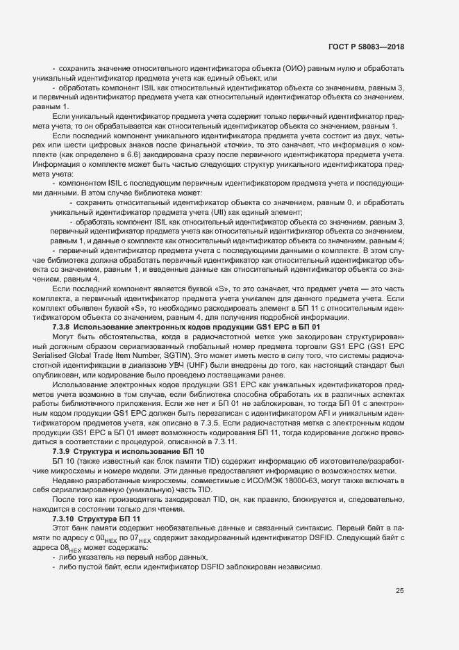 Страница 30 ГОСТ Р 58083-2018