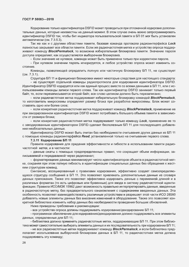 Страница 31 ГОСТ Р 58083-2018