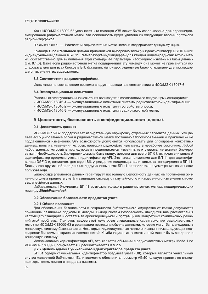 Страница 37 ГОСТ Р 58083-2018