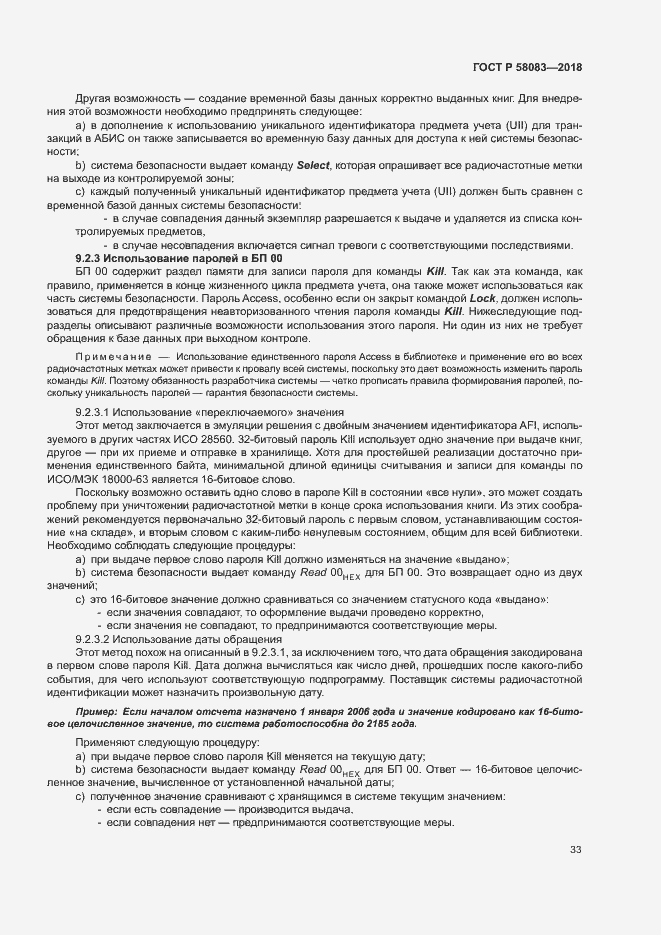 Страница 38 ГОСТ Р 58083-2018