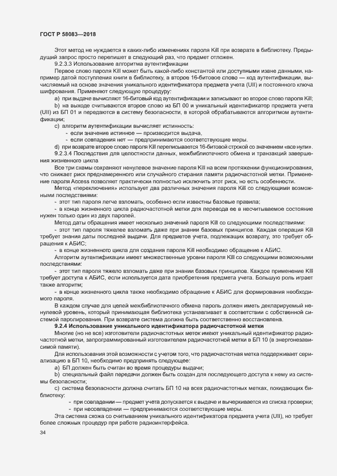 Страница 39 ГОСТ Р 58083-2018