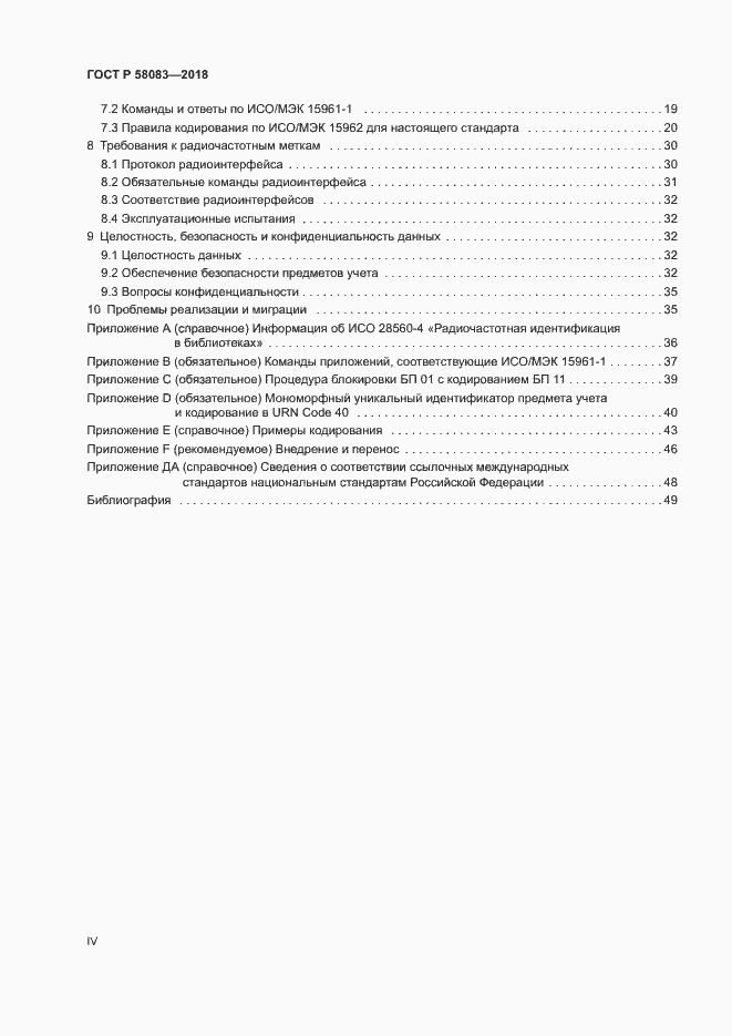 Страница 4 ГОСТ Р 58083-2018