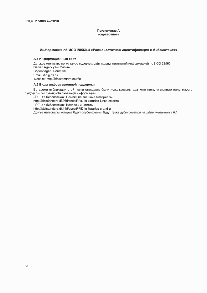 Страница 41 ГОСТ Р 58083-2018