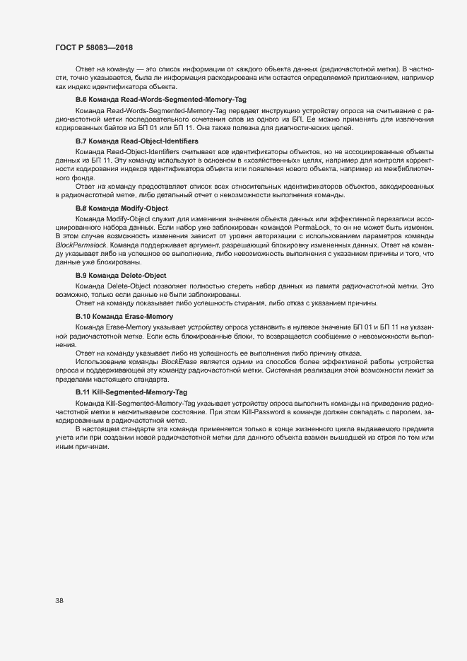 Страница 43 ГОСТ Р 58083-2018