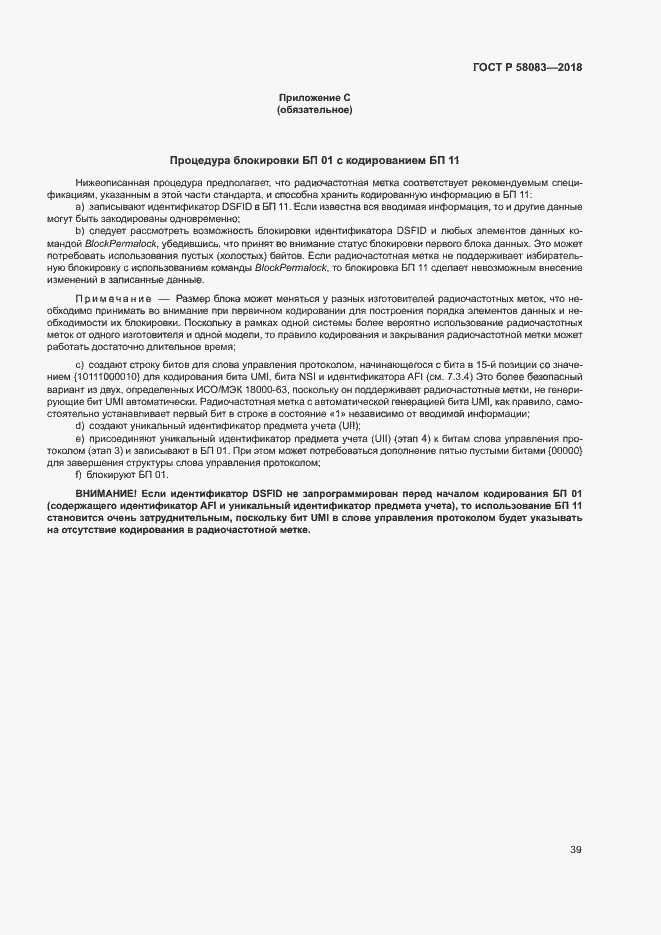 Страница 44 ГОСТ Р 58083-2018
