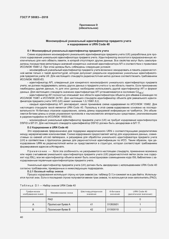 Страница 45 ГОСТ Р 58083-2018