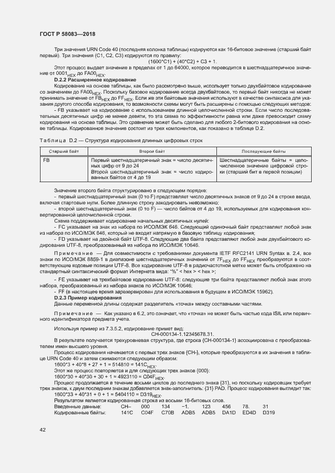 Страница 47 ГОСТ Р 58083-2018