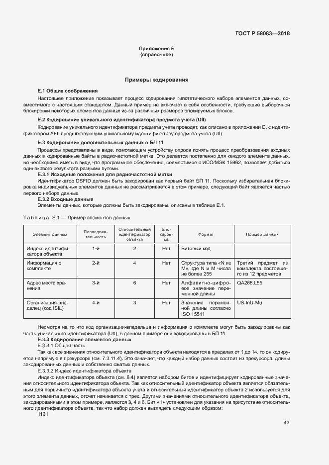 Страница 48 ГОСТ Р 58083-2018