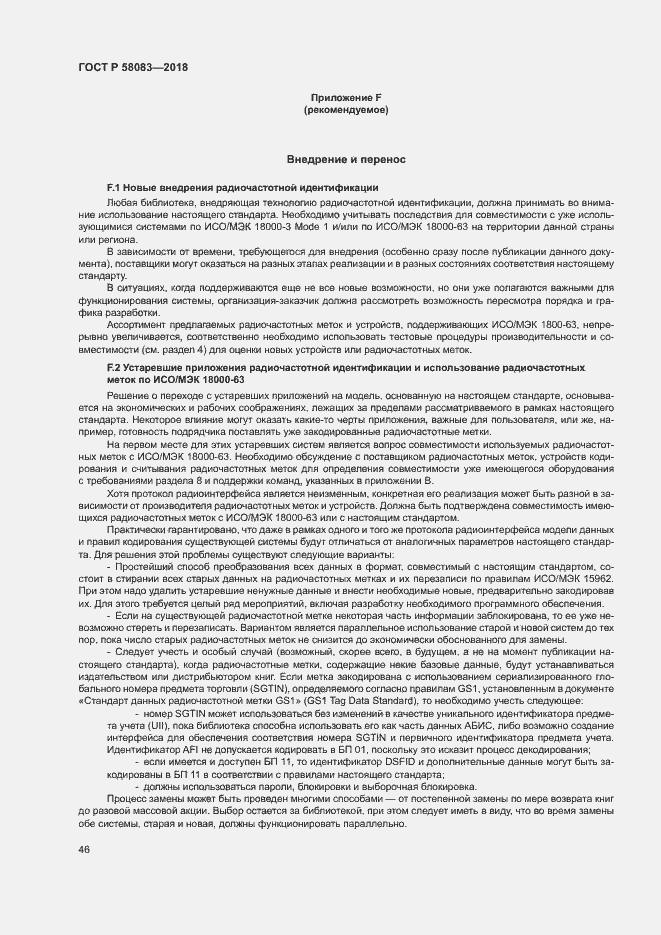 Страница 51 ГОСТ Р 58083-2018