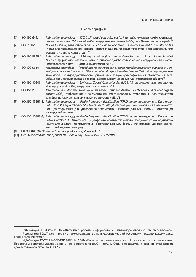 Страница 54 ГОСТ Р 58083-2018