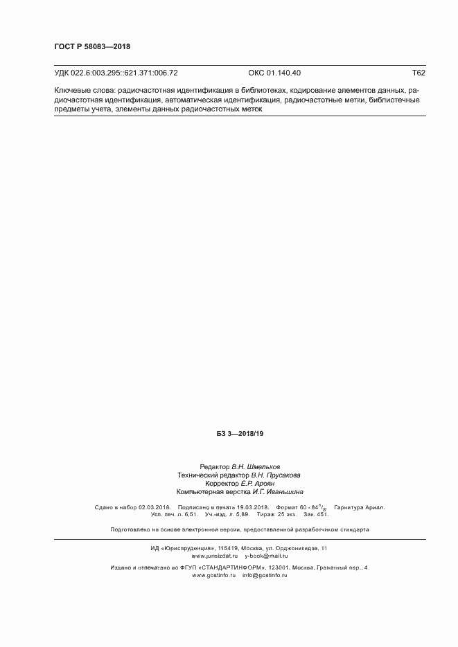 Страница 55 ГОСТ Р 58083-2018