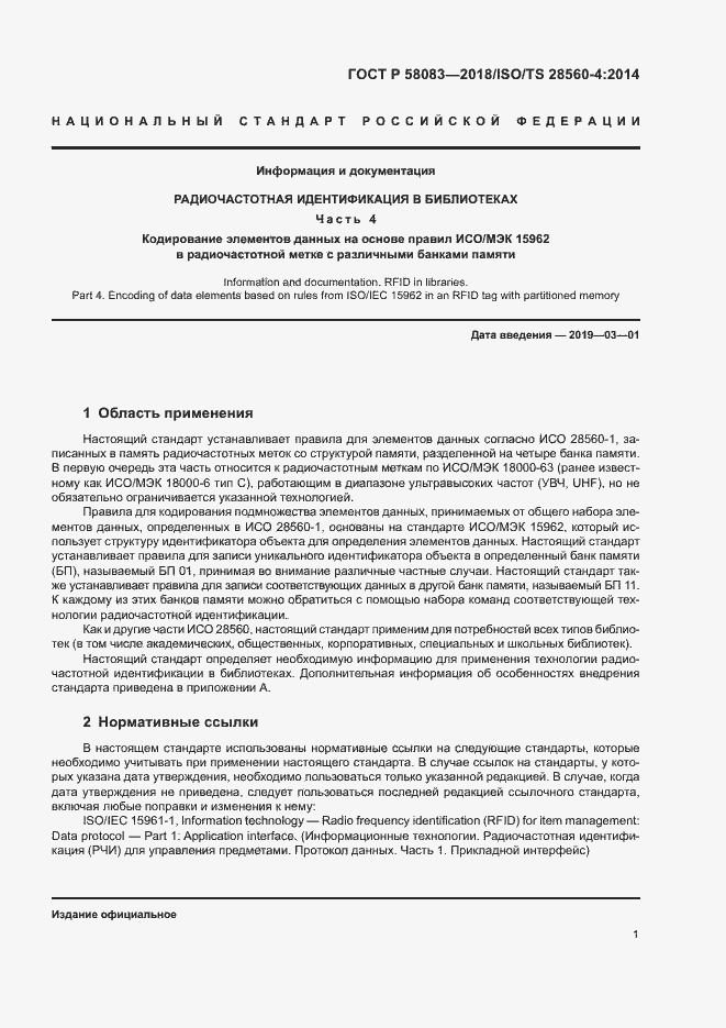 Страница 6 ГОСТ Р 58083-2018