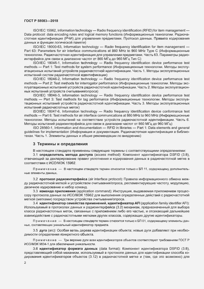 Страница 7 ГОСТ Р 58083-2018