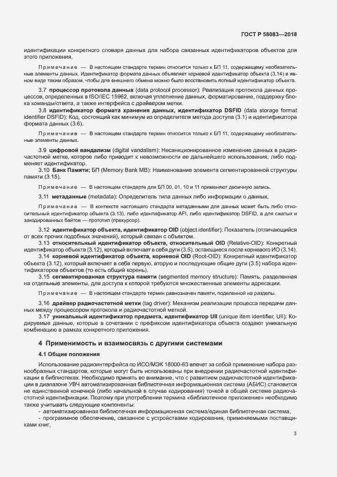 Страница 8 ГОСТ Р 58083-2018