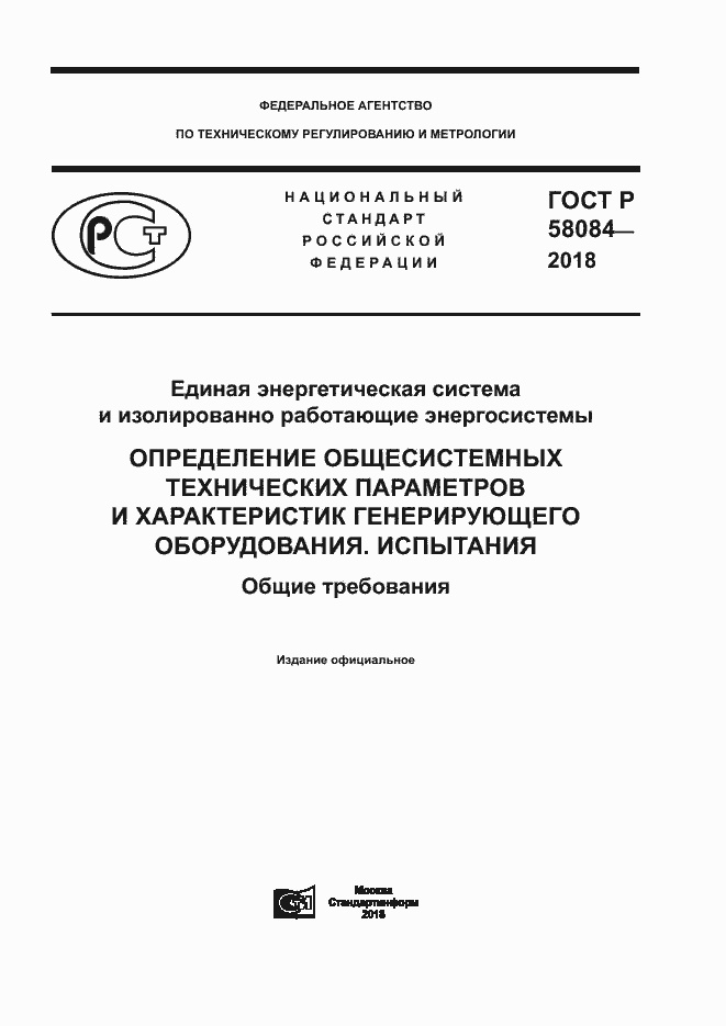 Страница 1 ГОСТ Р 58084-2018