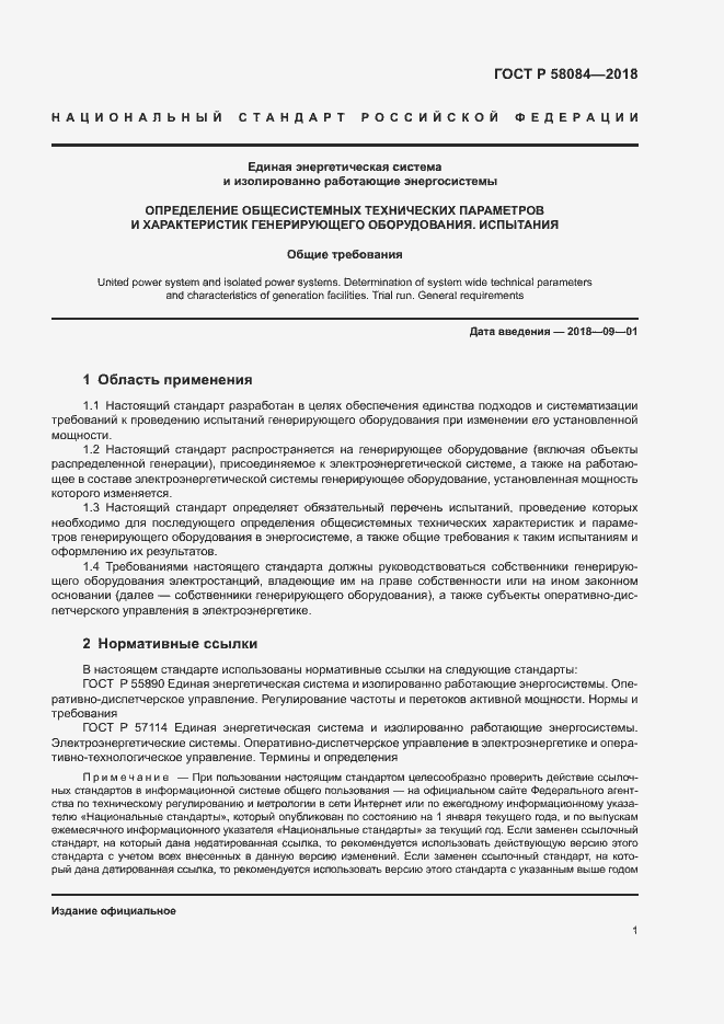 Страница 3 ГОСТ Р 58084-2018