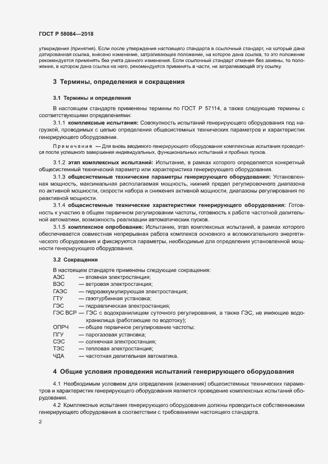 Страница 4 ГОСТ Р 58084-2018
