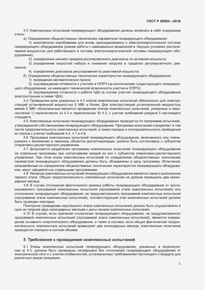 Страница 5 ГОСТ Р 58084-2018