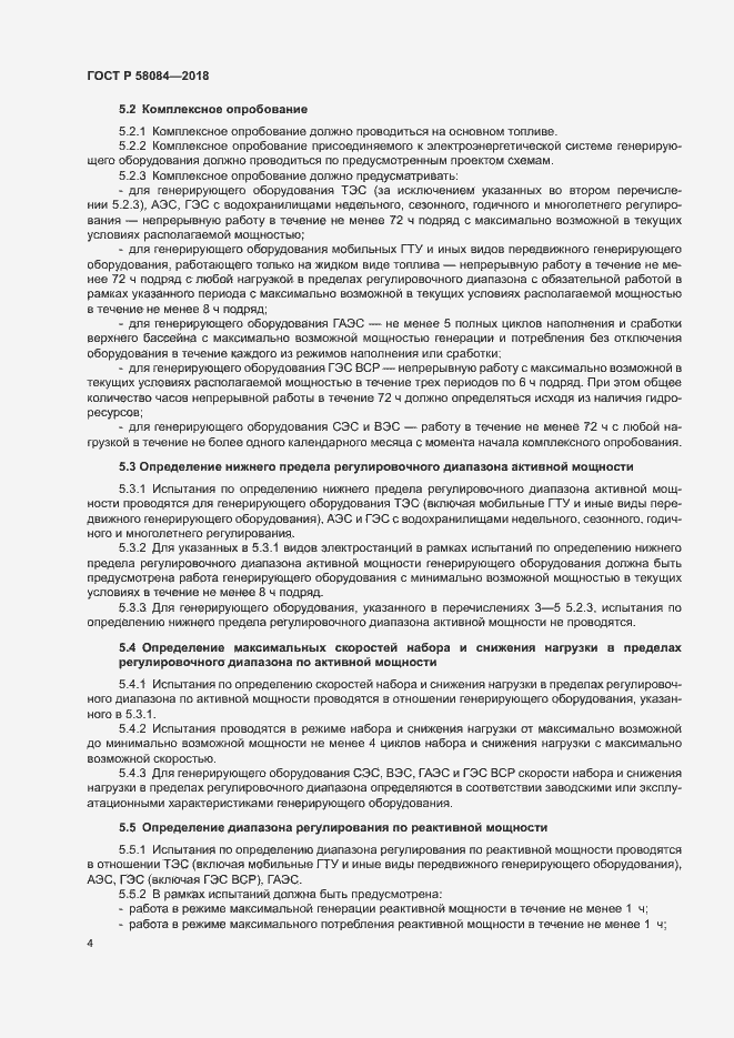 Страница 6 ГОСТ Р 58084-2018