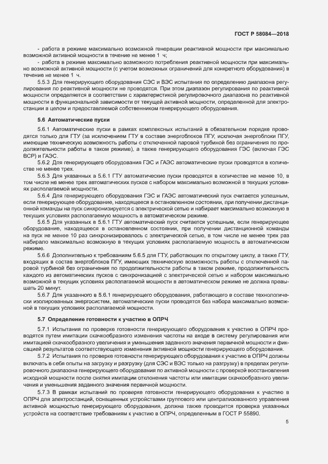 Страница 7 ГОСТ Р 58084-2018