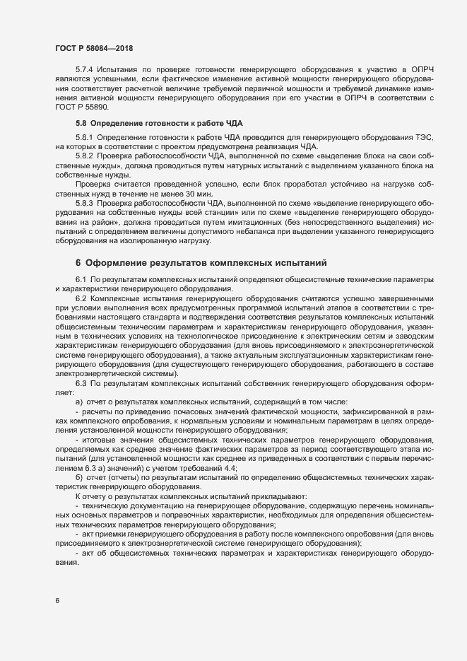 Страница 8 ГОСТ Р 58084-2018