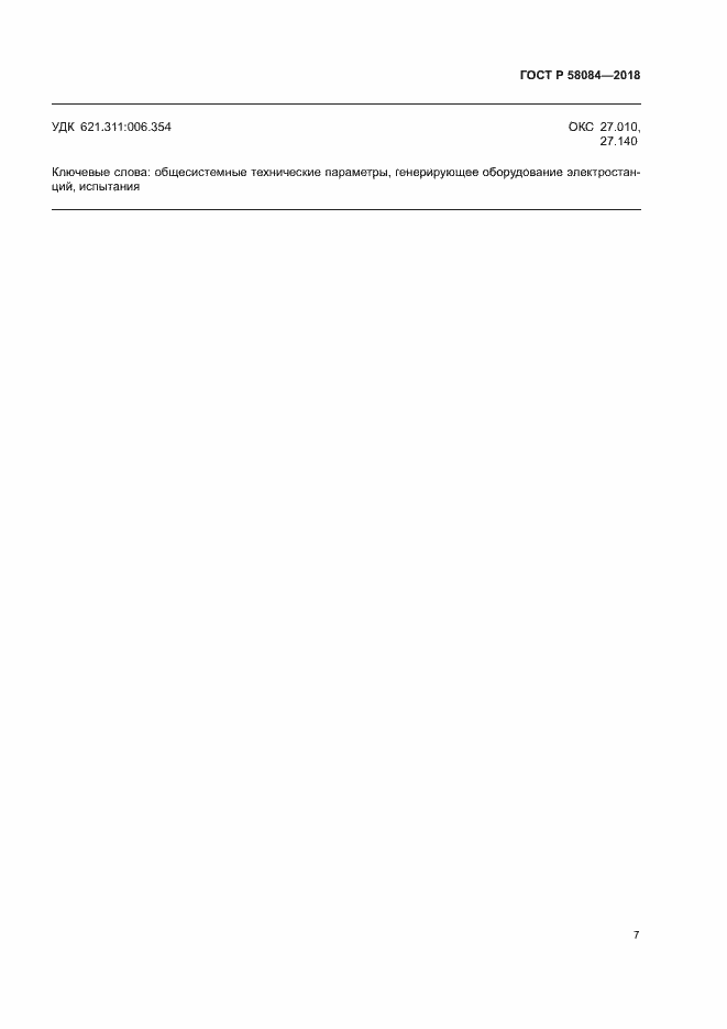 Страница 9 ГОСТ Р 58084-2018