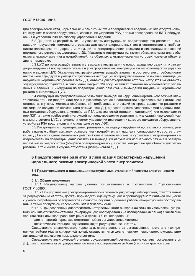 Страница 10 ГОСТ Р 58085-2018