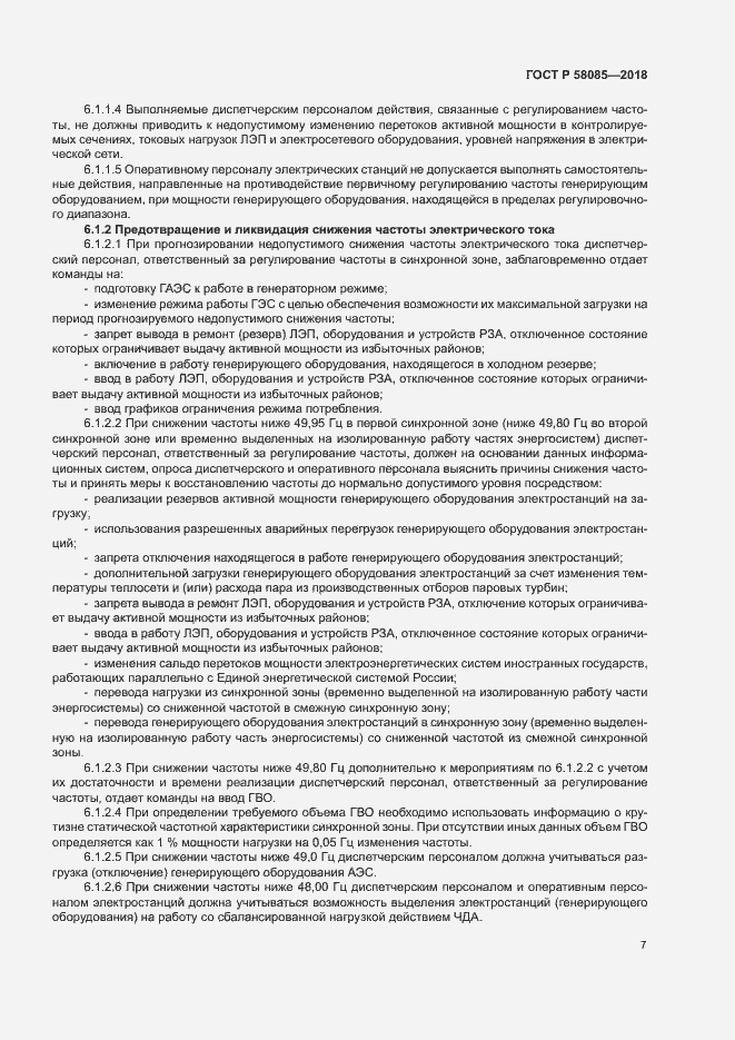 Страница 11 ГОСТ Р 58085-2018