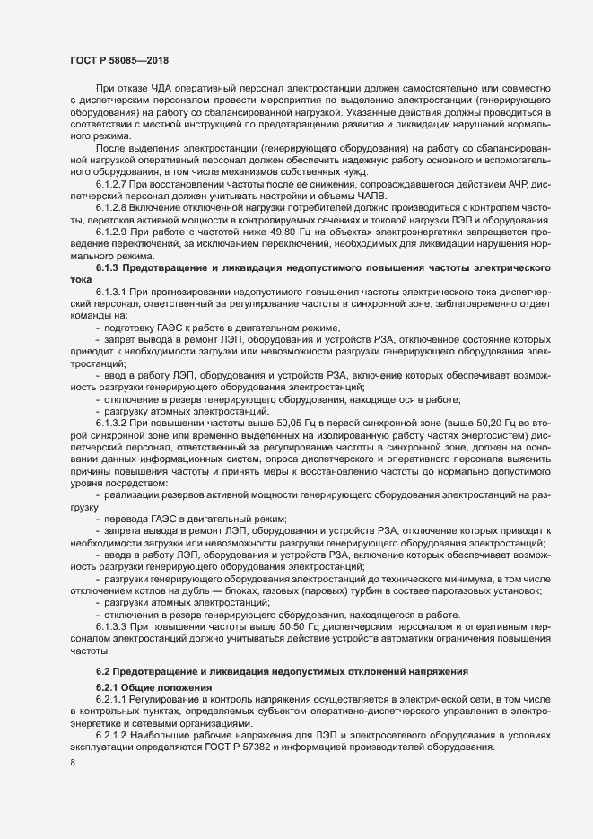 Страница 12 ГОСТ Р 58085-2018