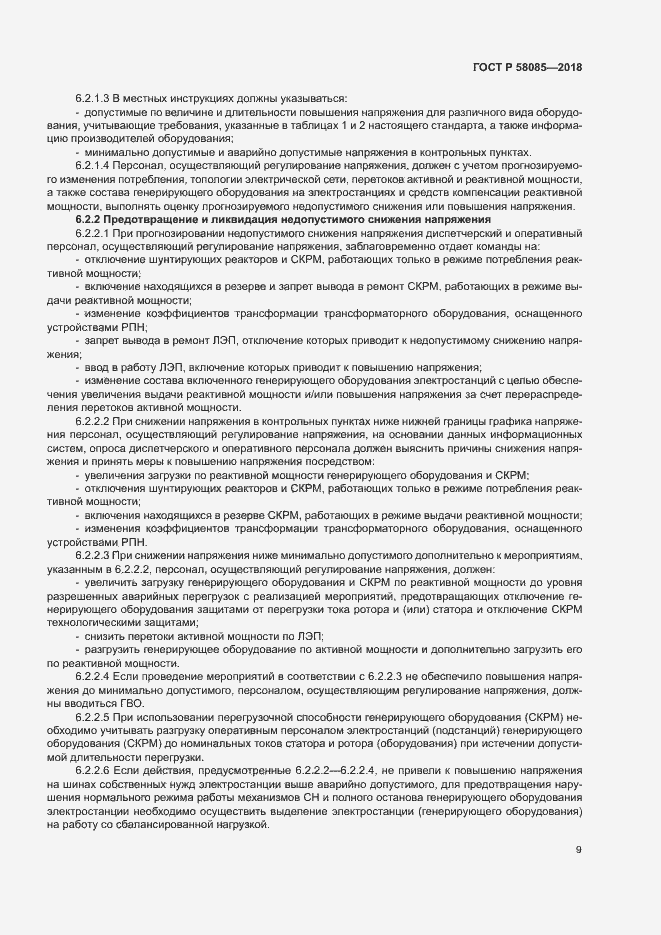 Страница 13 ГОСТ Р 58085-2018