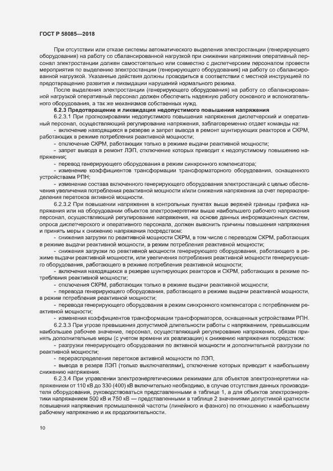 Страница 14 ГОСТ Р 58085-2018