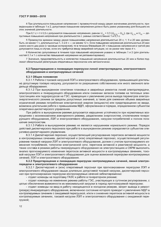 Страница 16 ГОСТ Р 58085-2018