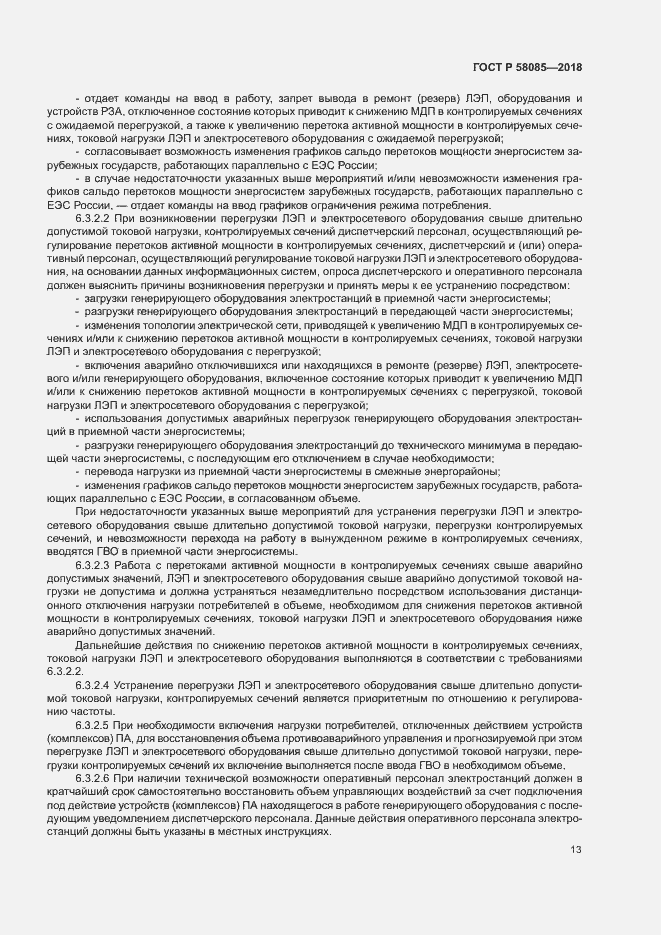 Страница 17 ГОСТ Р 58085-2018