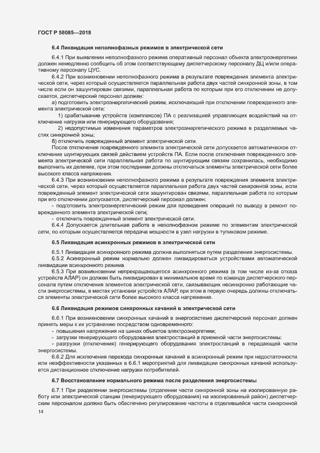 Страница 18 ГОСТ Р 58085-2018