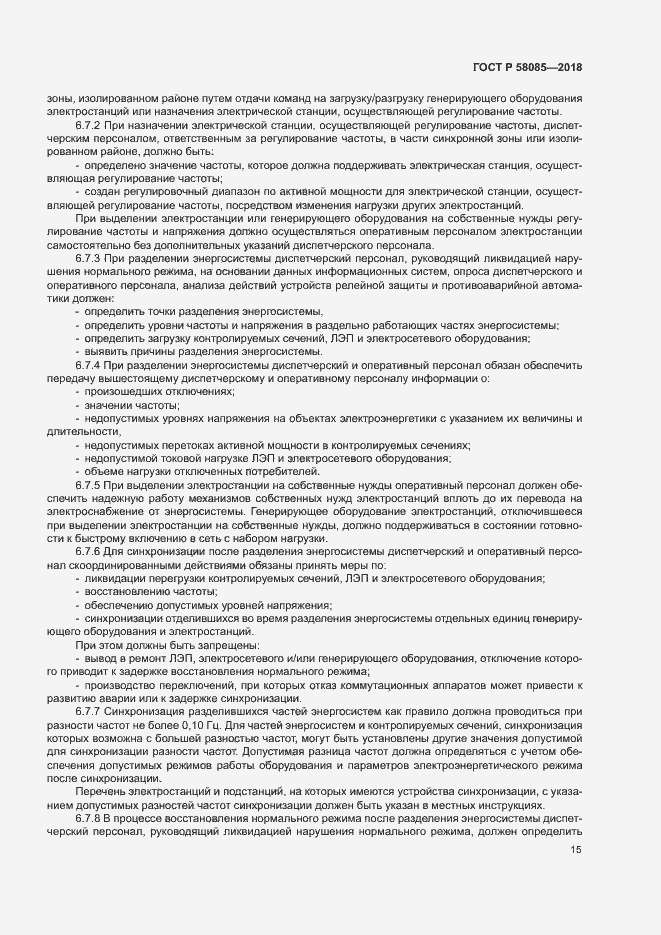 Страница 19 ГОСТ Р 58085-2018