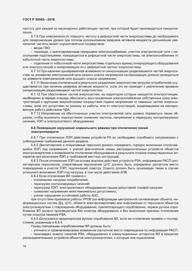 Страница 20 ГОСТ Р 58085-2018