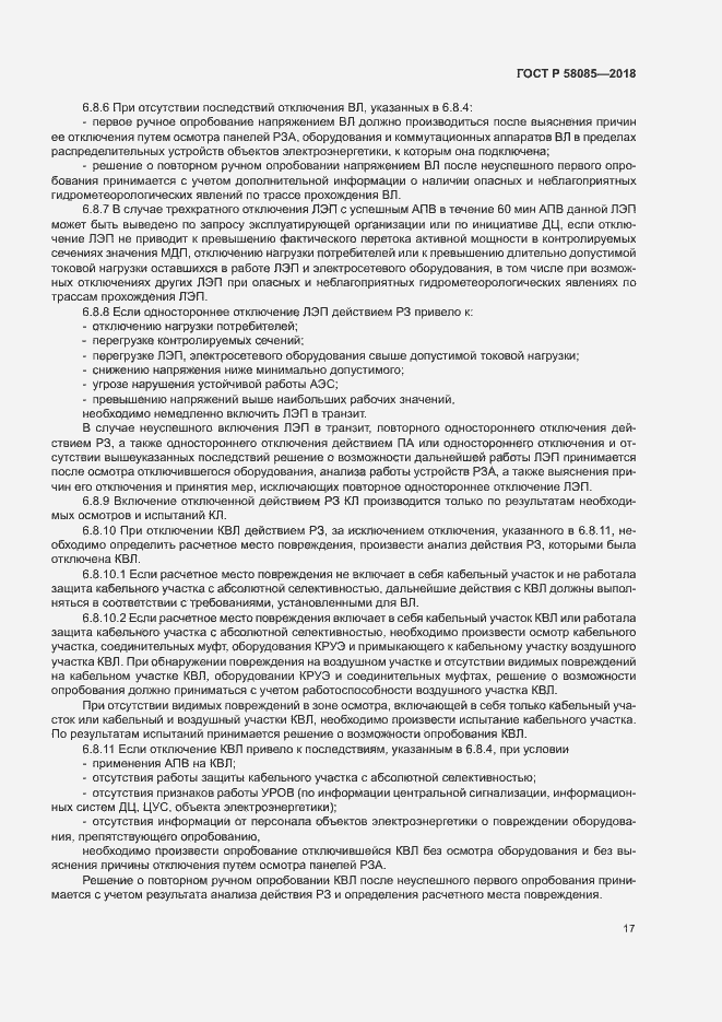 Страница 21 ГОСТ Р 58085-2018