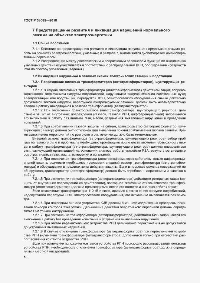 Страница 22 ГОСТ Р 58085-2018