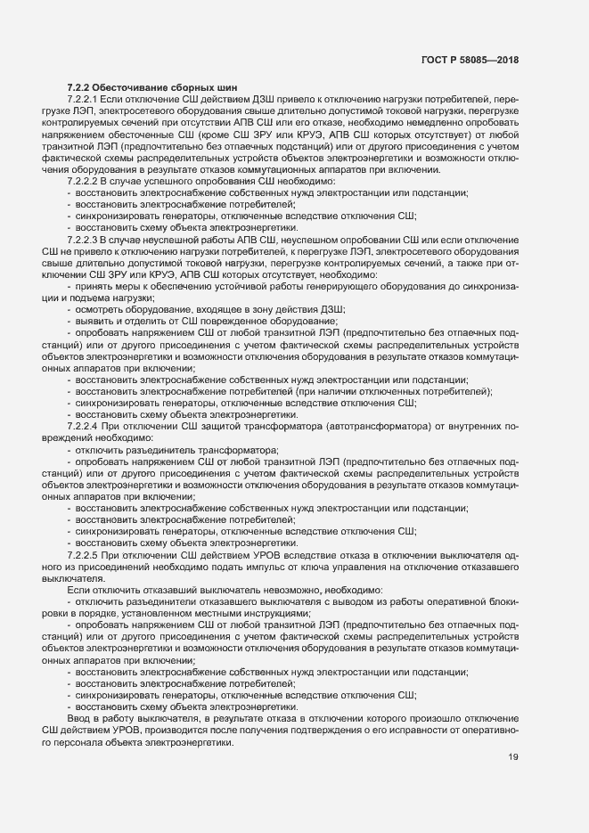 Страница 23 ГОСТ Р 58085-2018