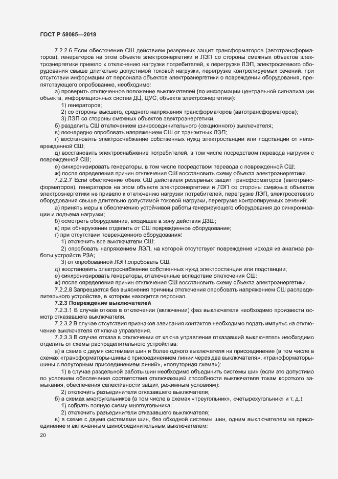 Страница 24 ГОСТ Р 58085-2018