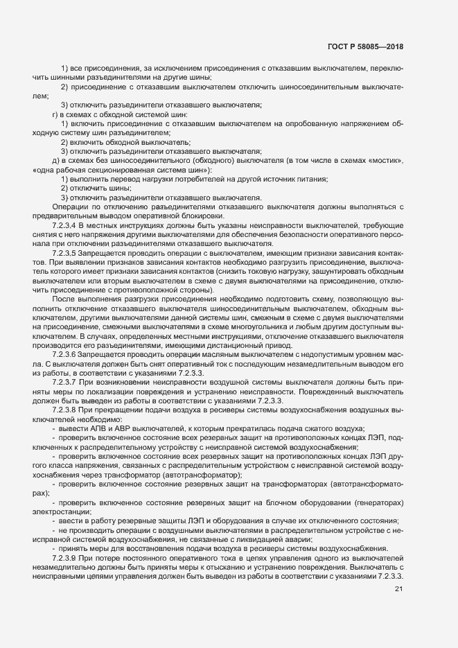 Страница 25 ГОСТ Р 58085-2018