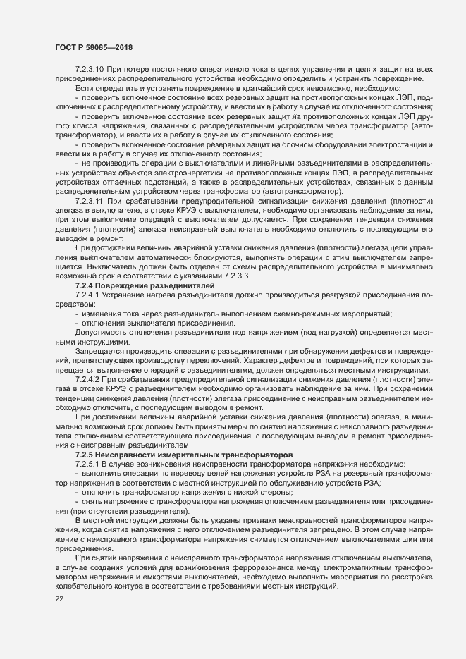 Страница 26 ГОСТ Р 58085-2018