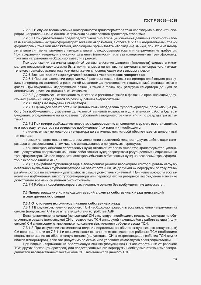 Страница 27 ГОСТ Р 58085-2018