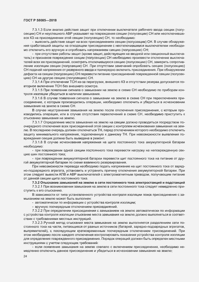 Страница 28 ГОСТ Р 58085-2018