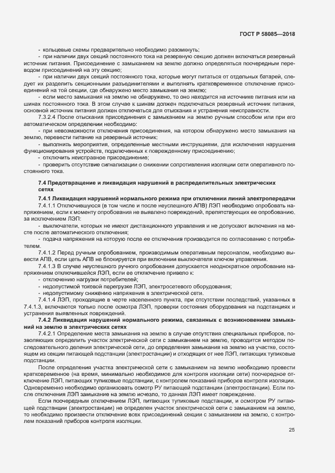 Страница 29 ГОСТ Р 58085-2018